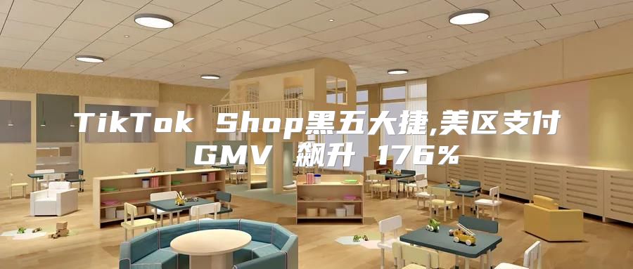 TikTok Shop黑五大捷,美区支付 GMV 飙升 176%