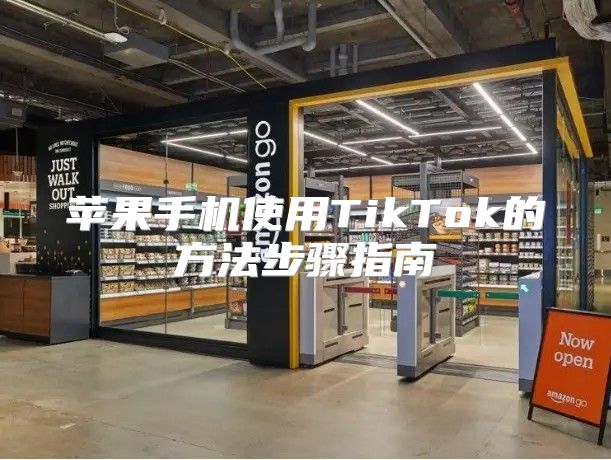 苹果手机使用TikTok的方法步骤指南