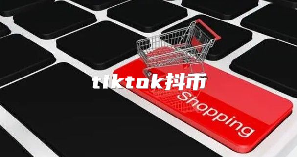 tiktok抖币