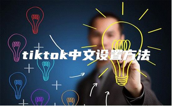 tiktok中文设置方法