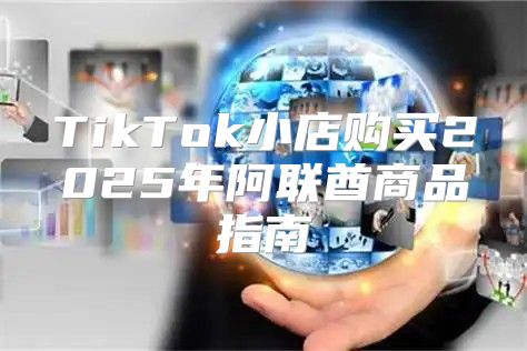 TikTok小店购买2025年阿联酋商品指南