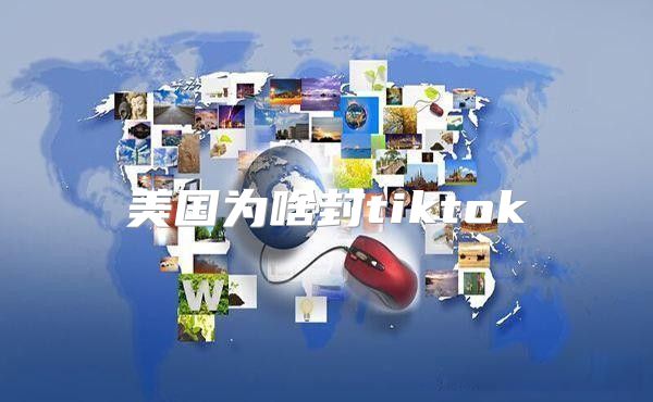 美国为啥封tiktok