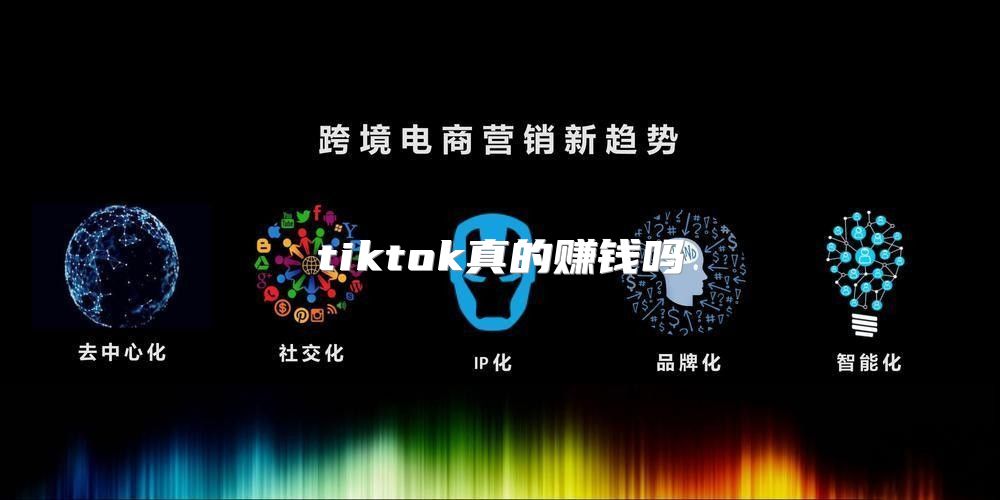 tiktok真的赚钱吗