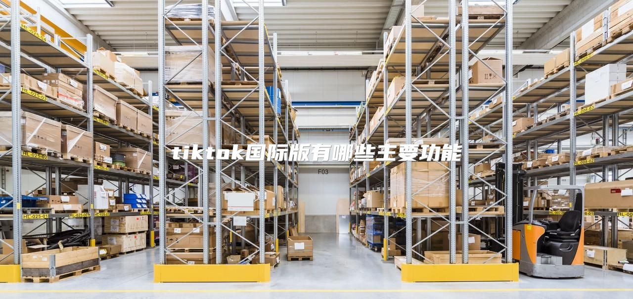 tiktok国际版有哪些主要功能