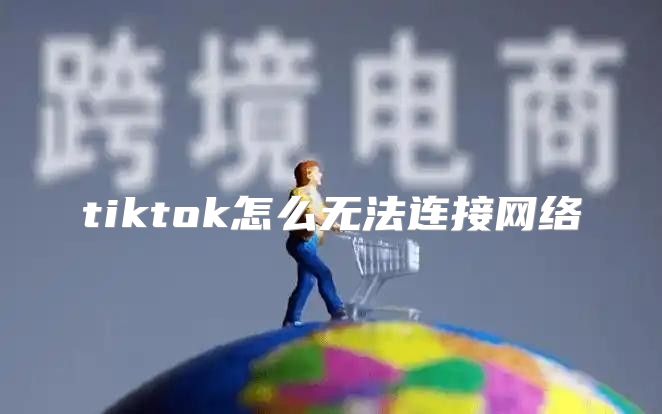 tiktok怎么无法连接网络