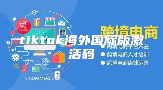 tiktok海外国际版激活码