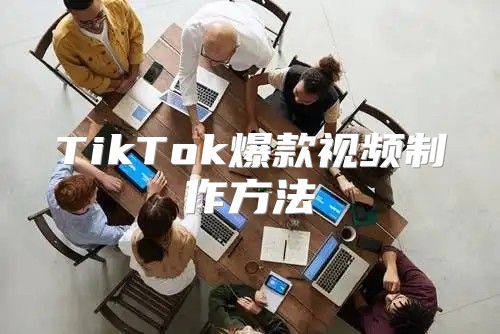 TikTok爆款视频制作方法