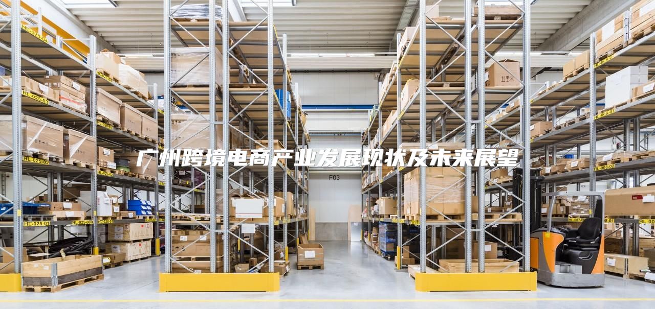 广州跨境电商产业发展现状及未来展望