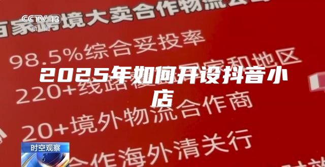2025年如何开设抖音小店