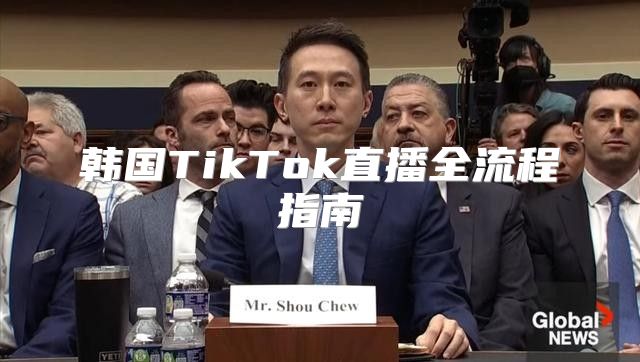 韩国TikTok直播全流程指南