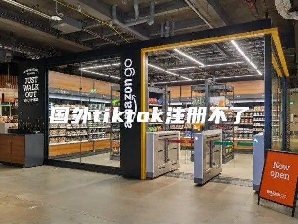 国外tiktok注册不了