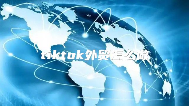 tiktok外贸怎么做