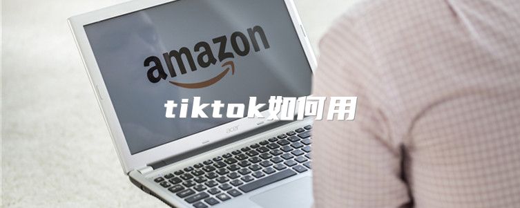 tiktok如何用