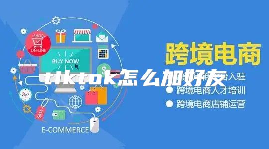 tiktok怎么加好友