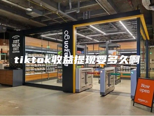 tiktok收益提现要多久啊