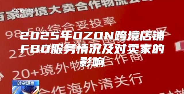 2025年OZON跨境店铺FBO服务情况及对卖家的影响