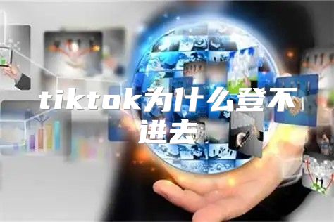 tiktok为什么登不进去