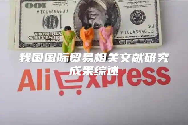 我国国际贸易相关文献研究成果综述