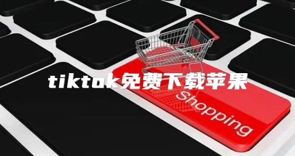 tiktok免费下载苹果
