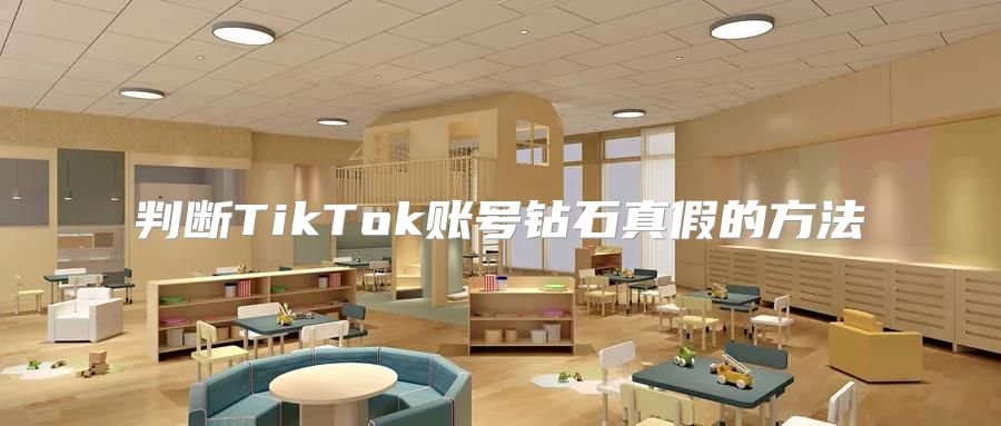 判断TikTok账号钻石真假的方法