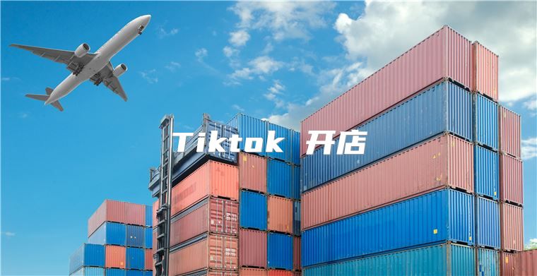 Tiktok 开店