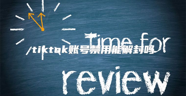 tiktok账号禁用能解封吗
