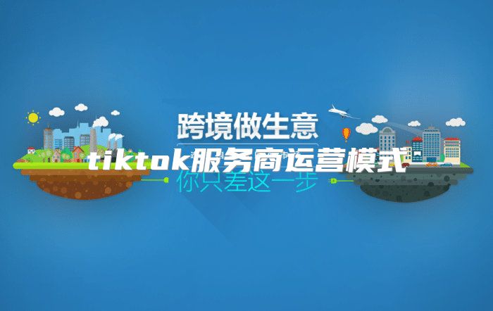 tiktok服务商运营模式