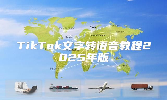 TikTok文字转语音教程2025年版