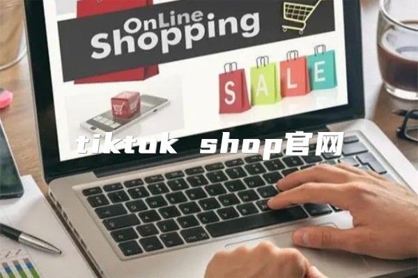 tiktok shop官网