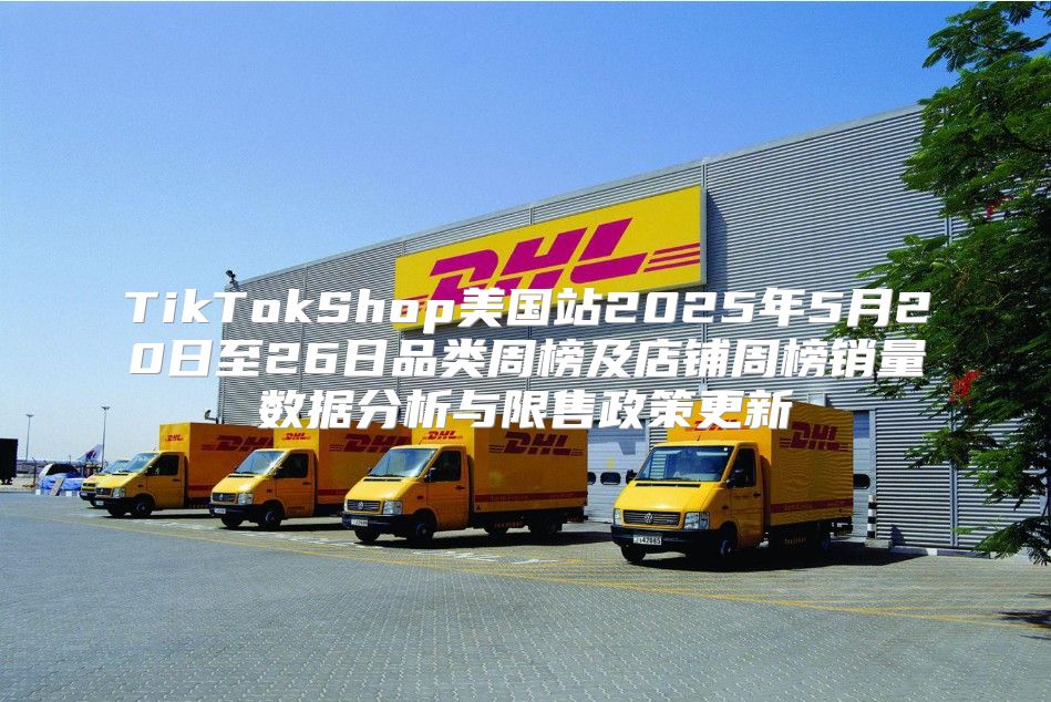 TikTokShop美国站2025年5月20日至26日品类周榜及店铺周榜销量数据分析与限售政策更新