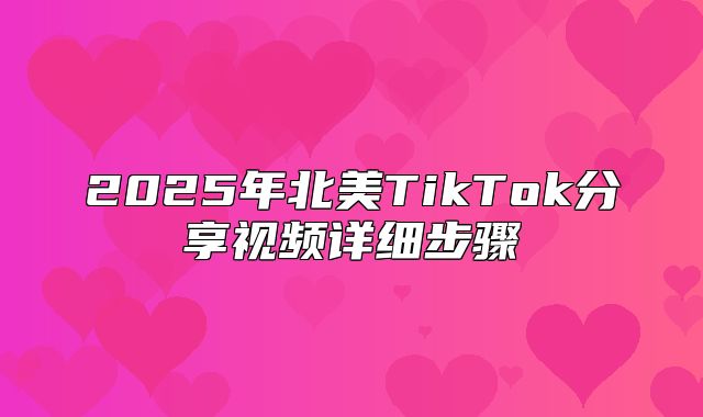 2025年北美TikTok分享视频详细步骤