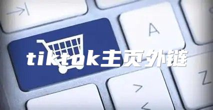 tiktok主页外链