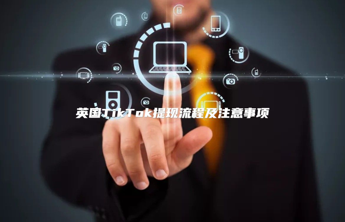 英国TikTok提现流程及注意事项