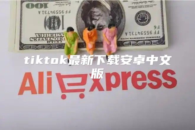 tiktok最新下载安卓中文版