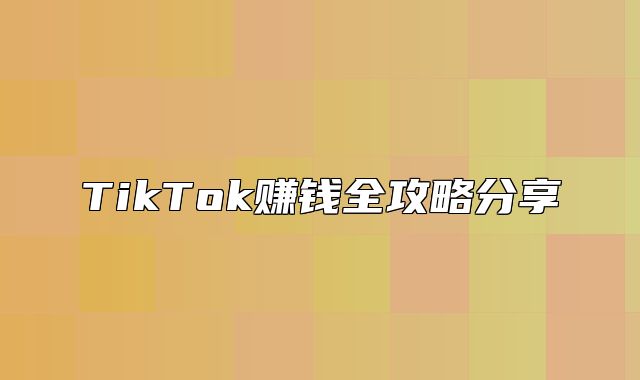 TikTok赚钱全攻略分享