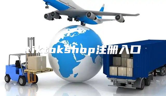 tiktokshop注册入口