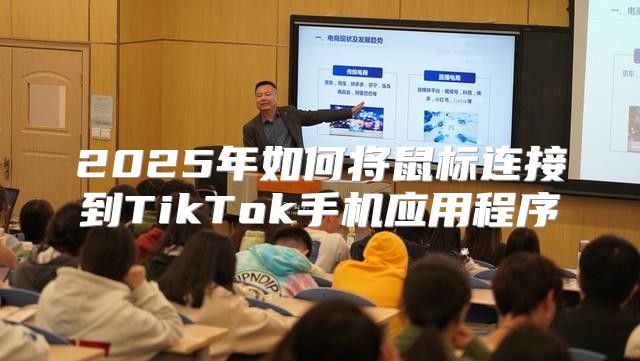 2025年如何将鼠标连接到TikTok手机应用程序