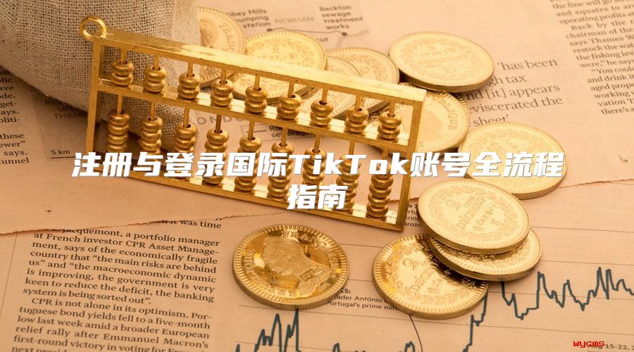 注册与登录国际TikTok账号全流程指南
