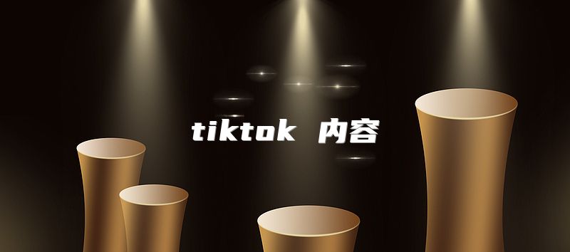 tiktok 内容