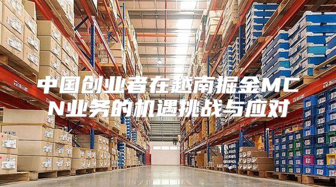 中国创业者在越南掘金MCN业务的机遇挑战与应对