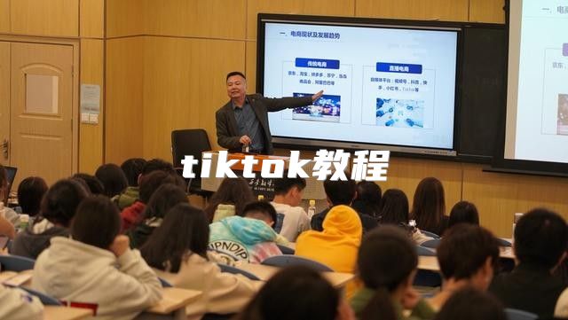 tiktok教程