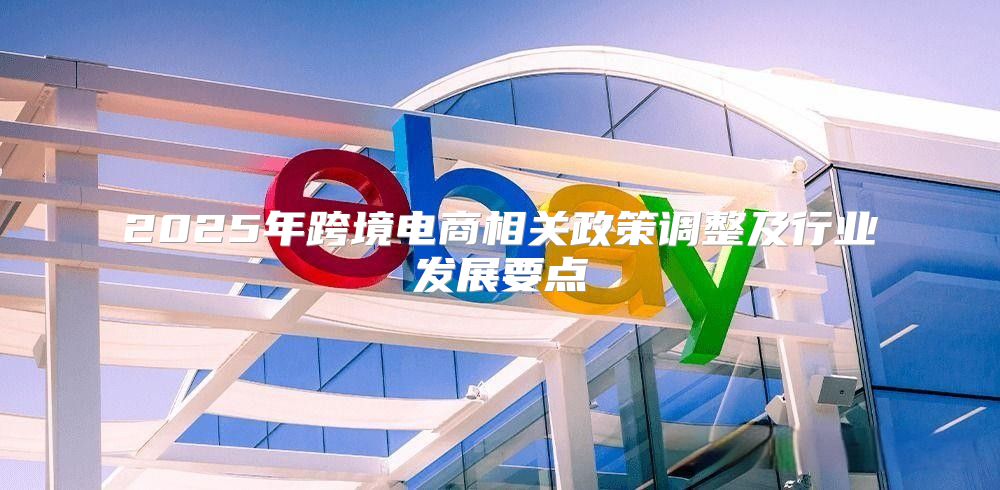 2025年跨境电商相关政策调整及行业发展要点