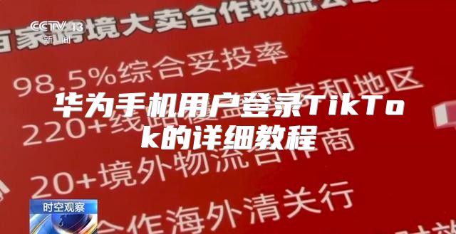 华为手机用户登录TikTok的详细教程