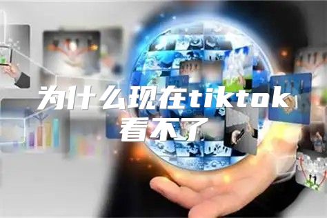 为什么现在tiktok看不了