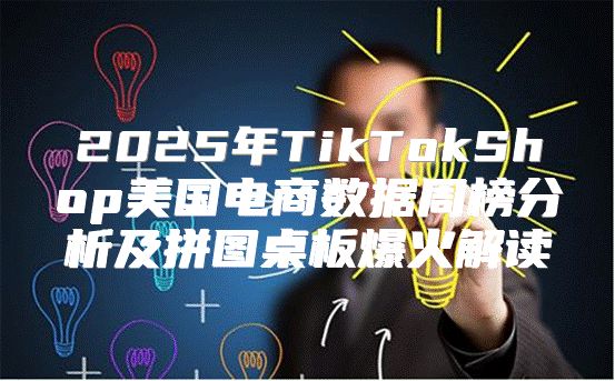 2025年TikTokShop美国电商数据周榜分析及拼图桌板爆火解读
