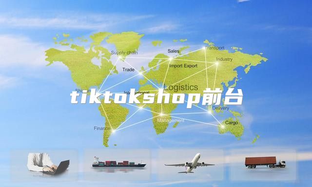 tiktokshop前台
