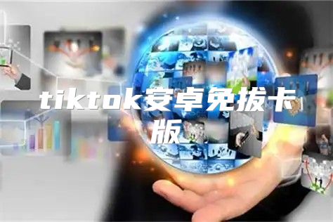 tiktok安卓免拔卡版