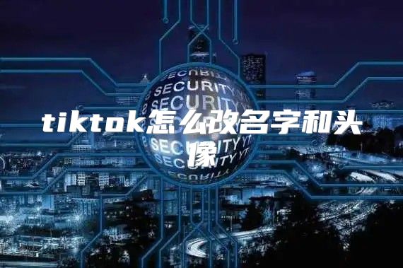 tiktok怎么改名字和头像