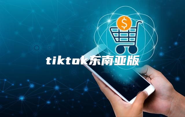 tiktok东南亚版