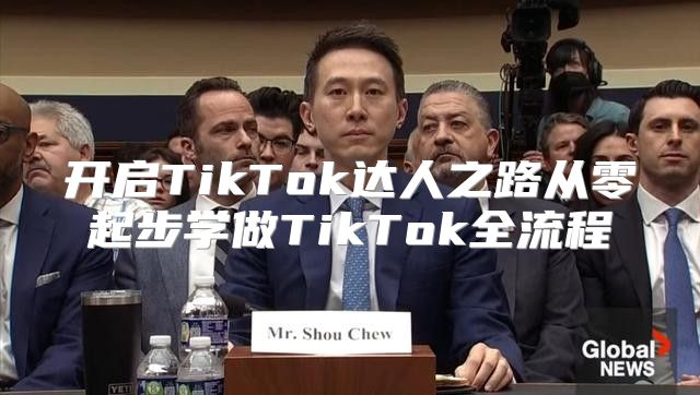 开启TikTok达人之路从零起步学做TikTok全流程